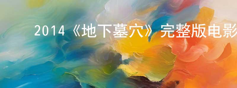 柴玉兰的动漫综艺大全,2014《地下墓穴》完整版电影/在线观看/百度云-美剧天堂